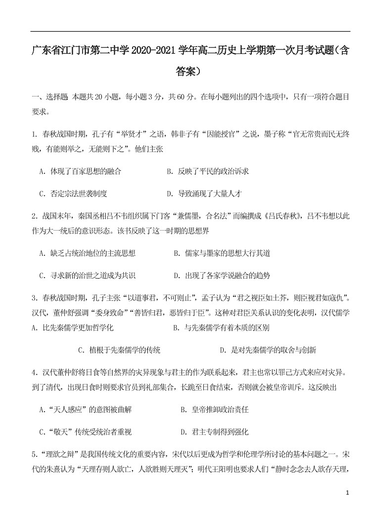 广东省江门市第二中学2020-2021学年高二历史上学期第一次月考试题（含答案）