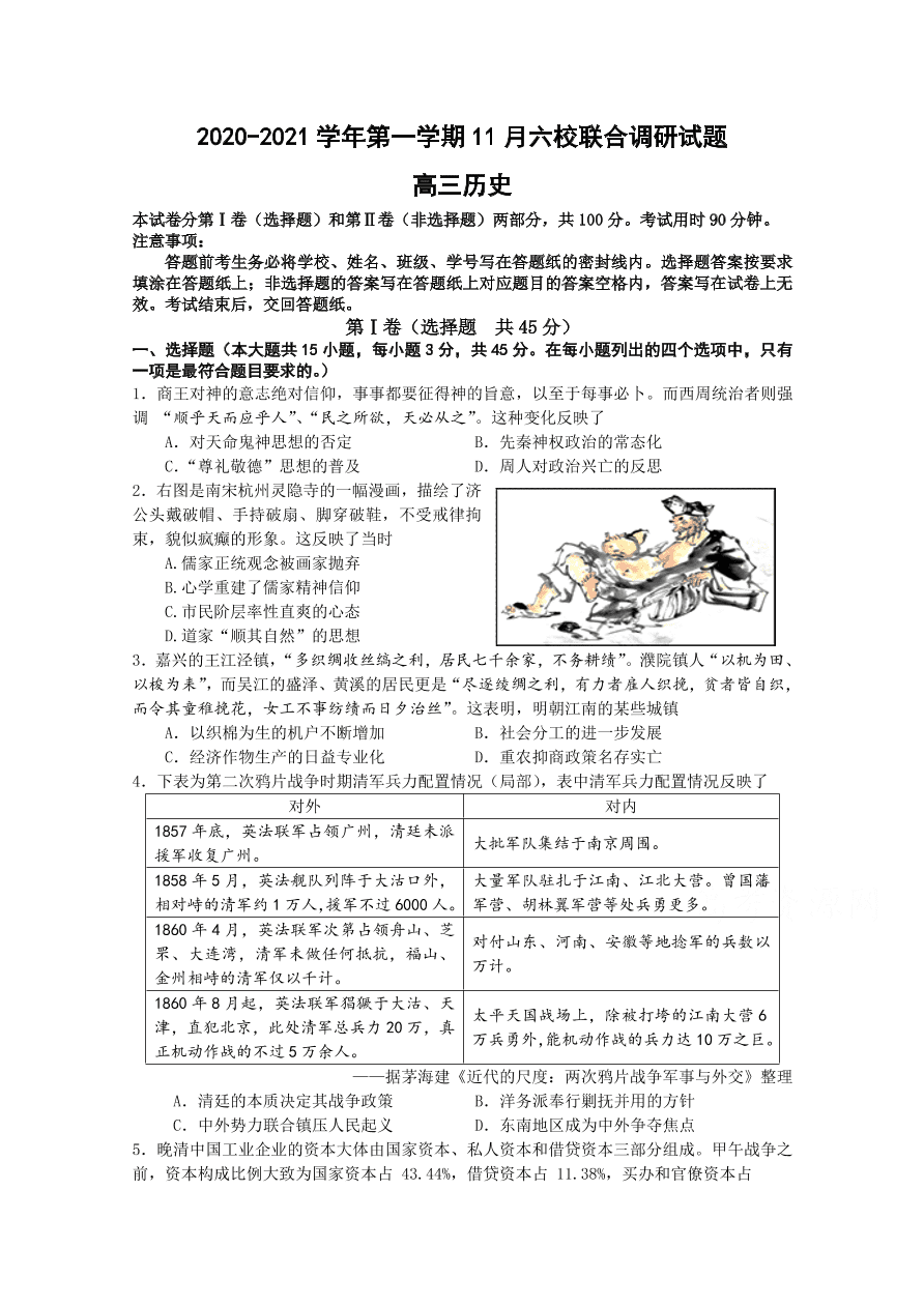 江苏省南京市六校联合体2021届高三历史11月联考试题（Word版附答案）