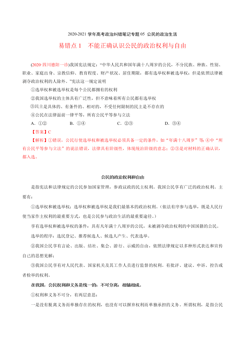 2020-2021学年高考政治纠错笔记专题05 公民的政治生活