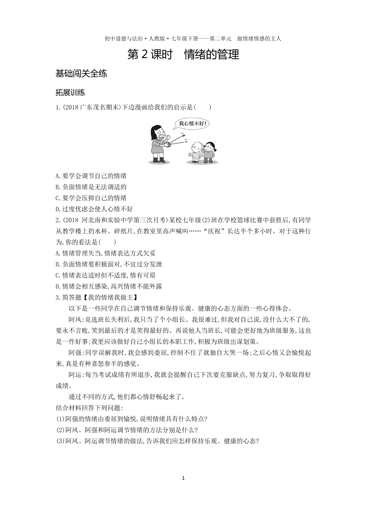 七年级道德与法治下册第二单元做情绪情感的主人第四课揭开情绪的面纱第2课时情绪的管理拓展练习（含解析）