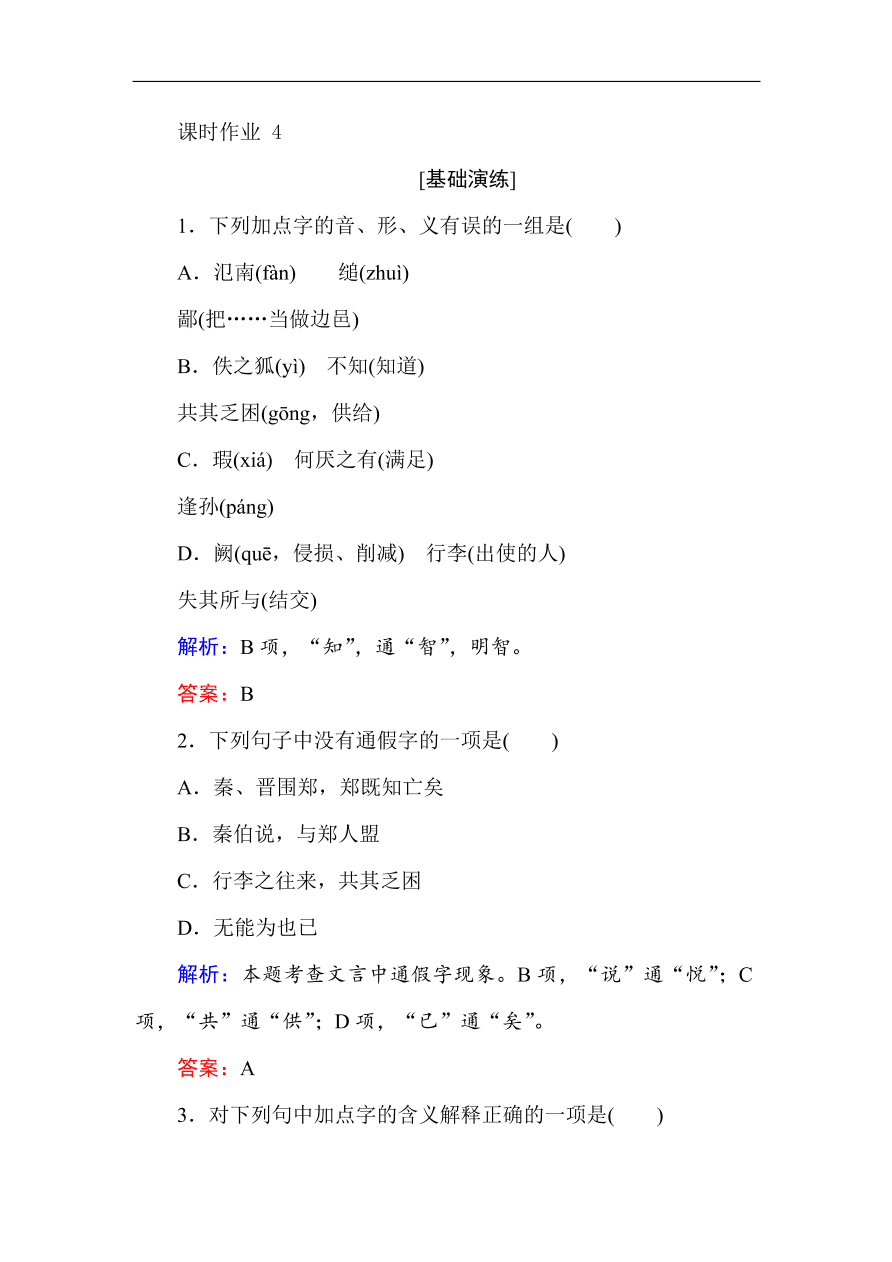 人教版高一语文必修一课时作业  4烛之武退秦师（含答案解析）