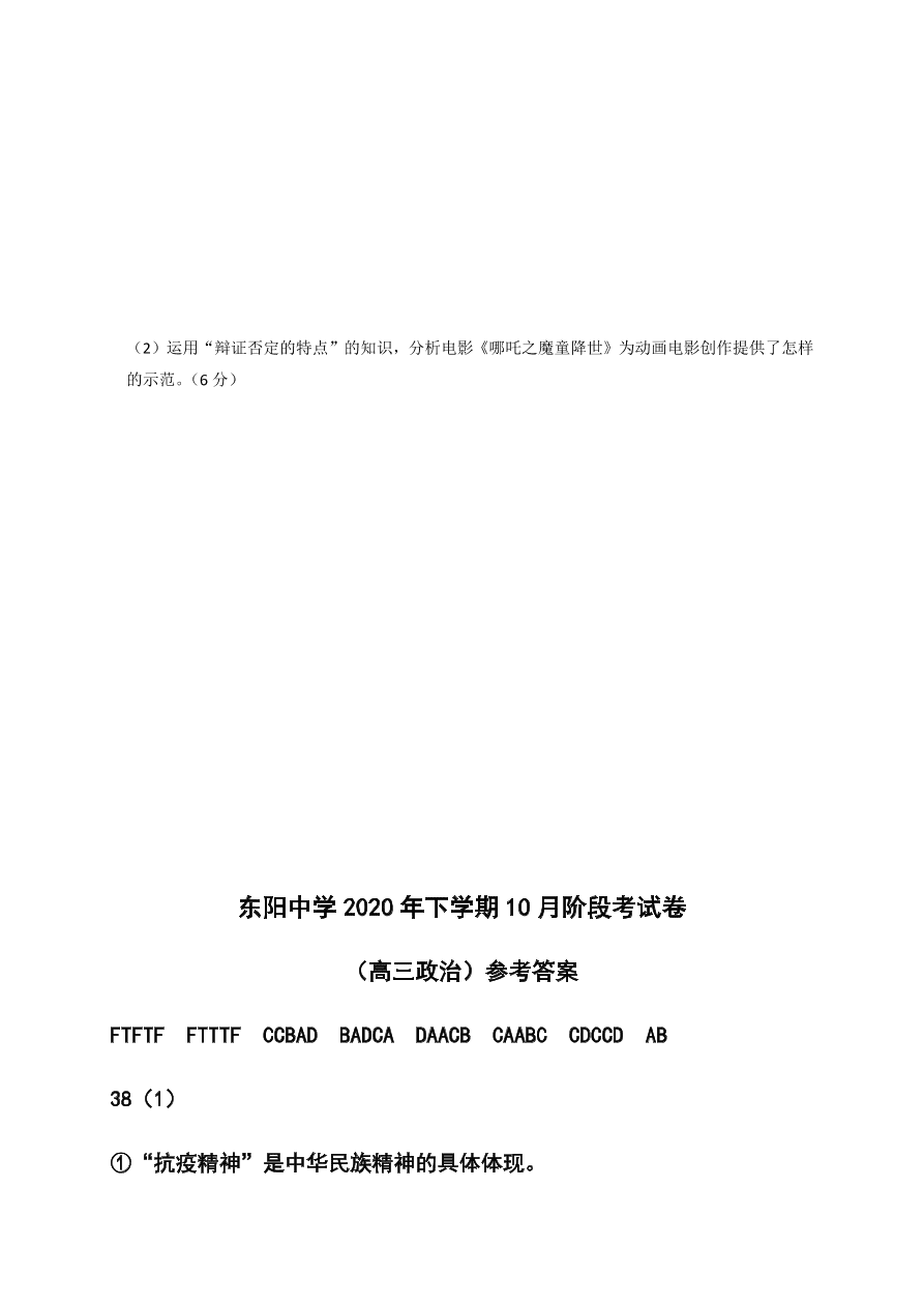 浙江省东阳中学2021届高三政治10月阶段试题（Word版附答案）