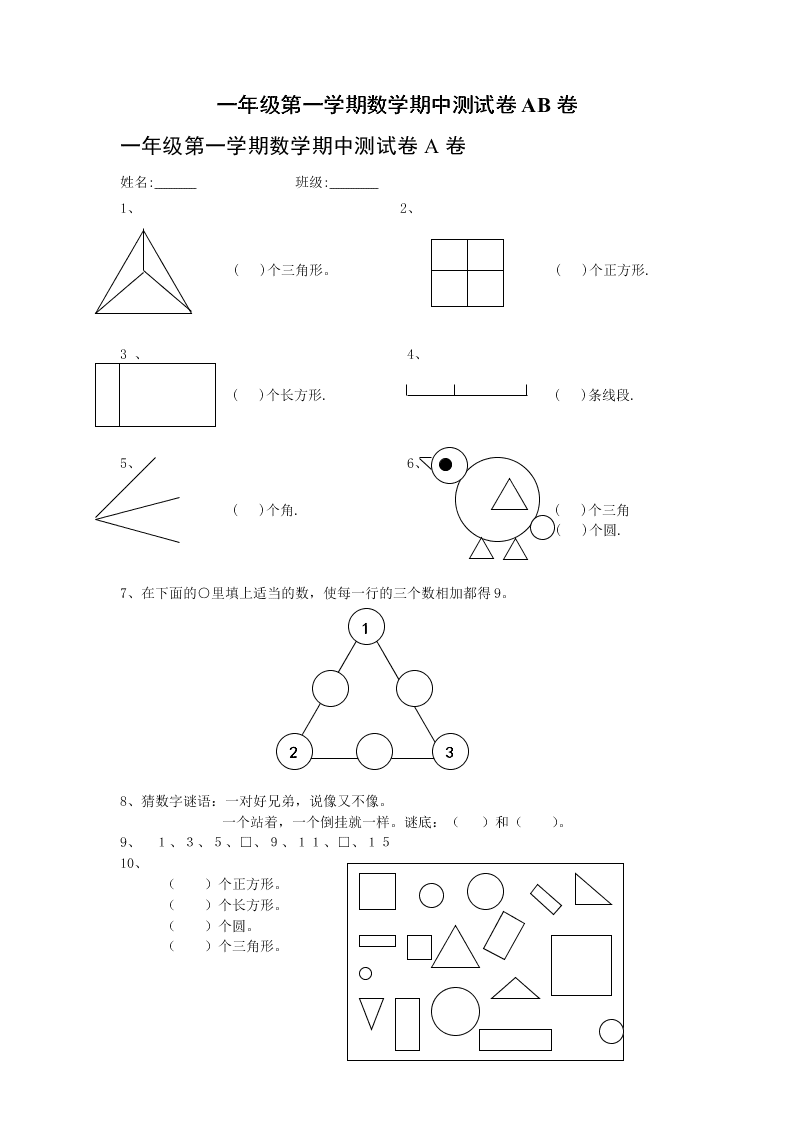 一年级第一学期数学期中测试卷AB卷