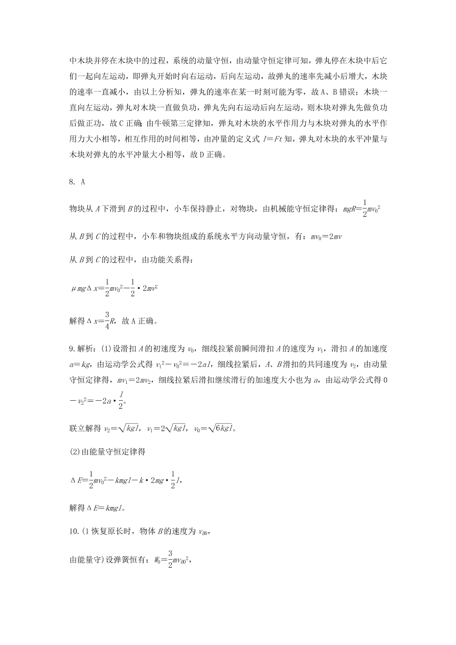 2020-2021学年高三物理一轮复习易错题07 动量守恒定律