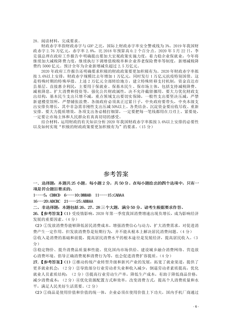 河南省信阳市罗山县2021届高三政治8月联考试题（含答案）