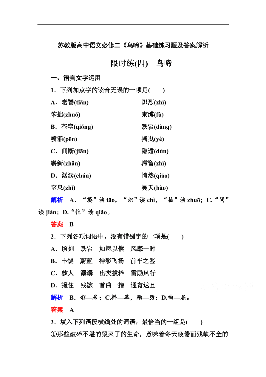 苏教版高中语文必修二《鸟啼》基础练习题及答案解析