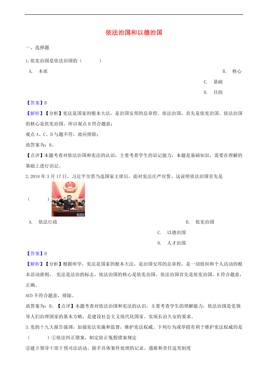 中考政治依法治国和以德治国知识提分训练含解析