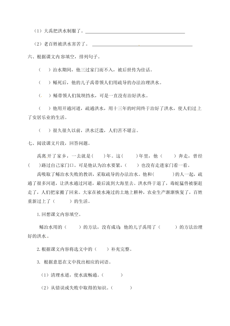 人教部编版二年级（上）语文 大禹治水 一课一练（word版，含答案）