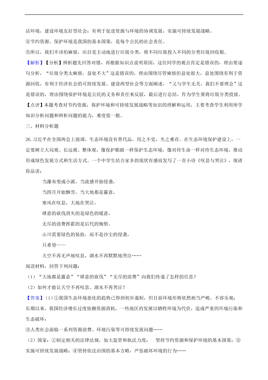 中考政治可持续发展战略和保护环境国策知识提分训练含解析