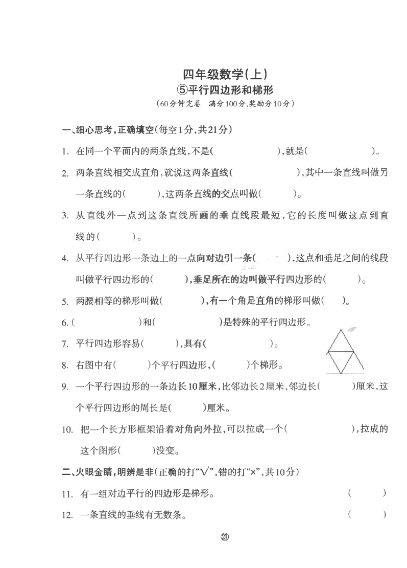 人教版四年级数学（上）第五单元 平行四边形和梯形 练习题