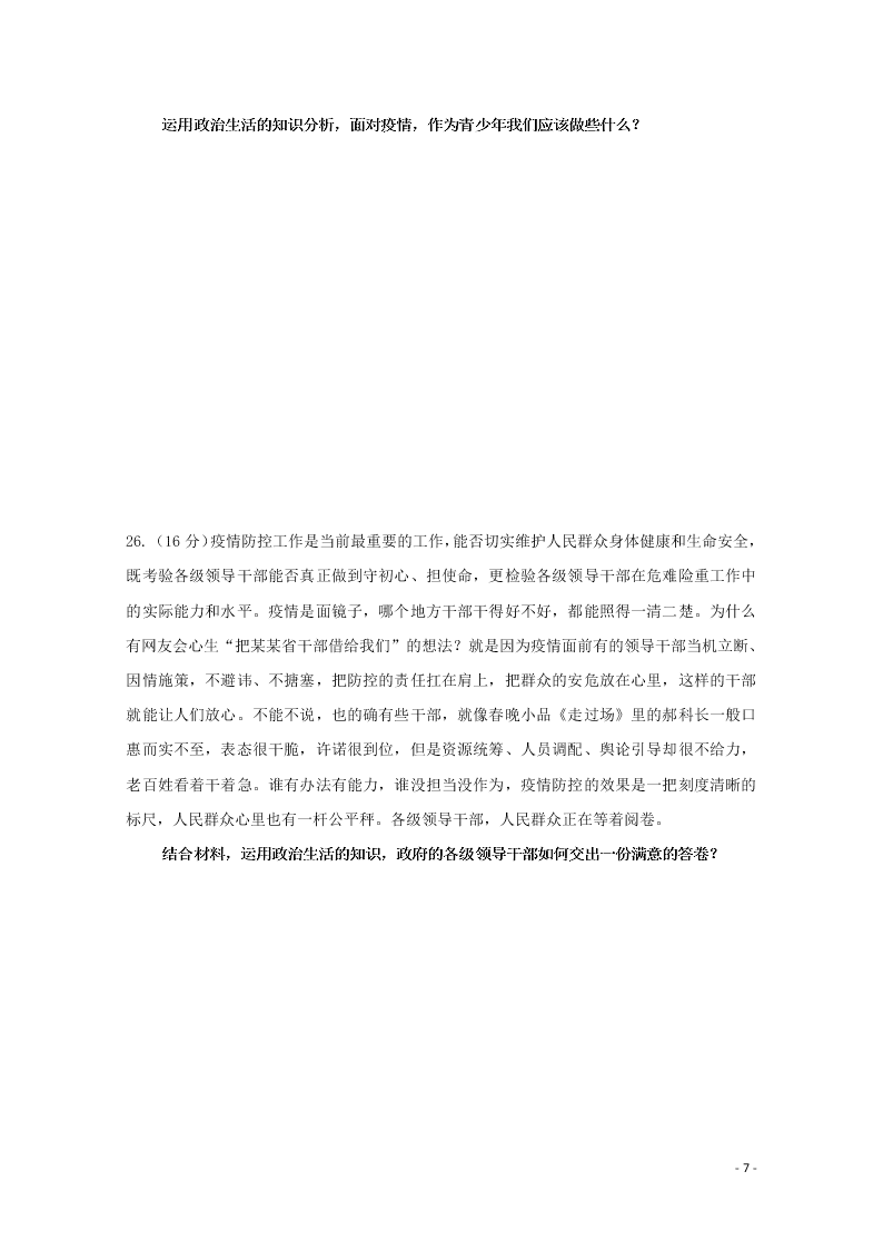 四川省三台中学实验学校2020学年高一政治下学期开学考试试题（含答案）