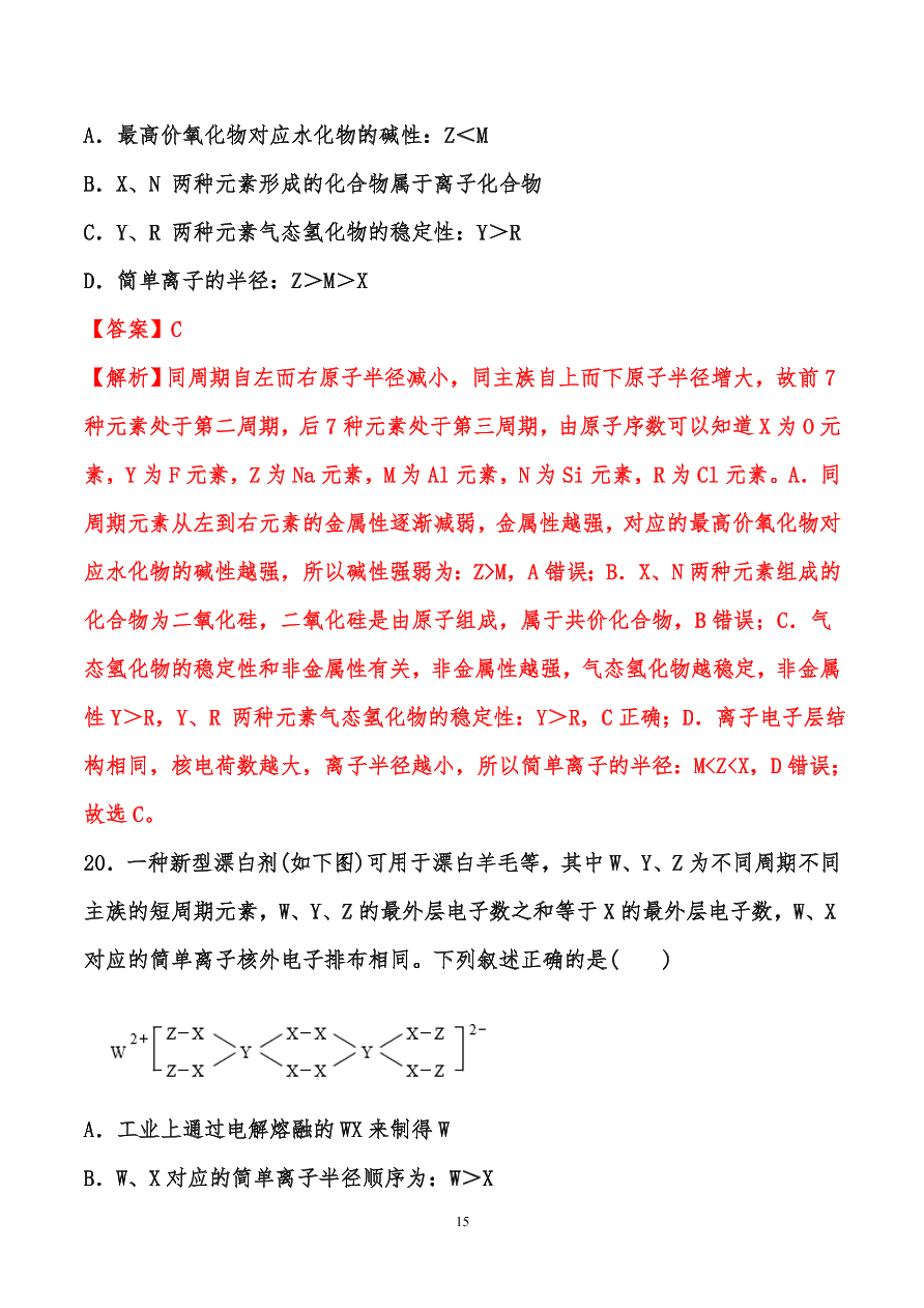 2020-2021年高考化学一轮易错点强化训练：原子结构、元素周期律、元素周期表和化学键