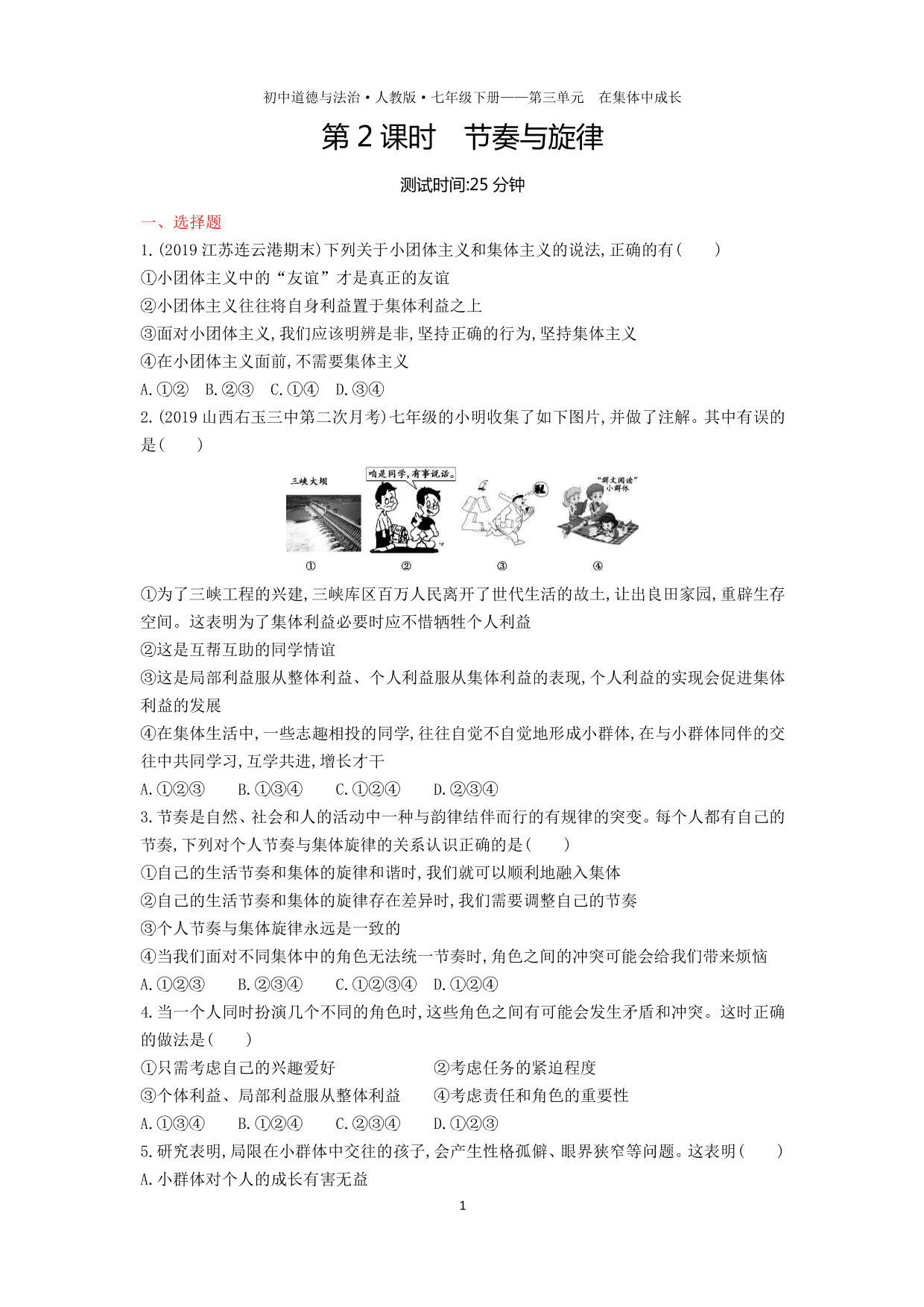 七年级道德与法治下册第三单元在集体中成长第七课共奏和谐乐章第2课时节奏与旋律课时练习（含解析）