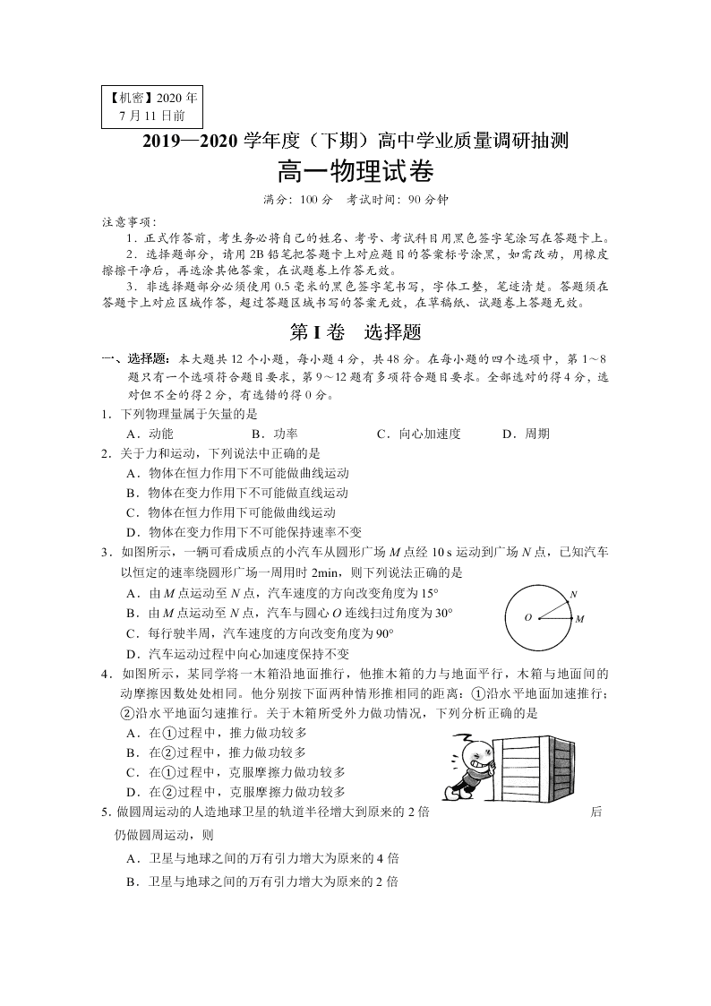 重庆市主城四区2019-2020高一物理下学期期末调研试题（Word版附答案）