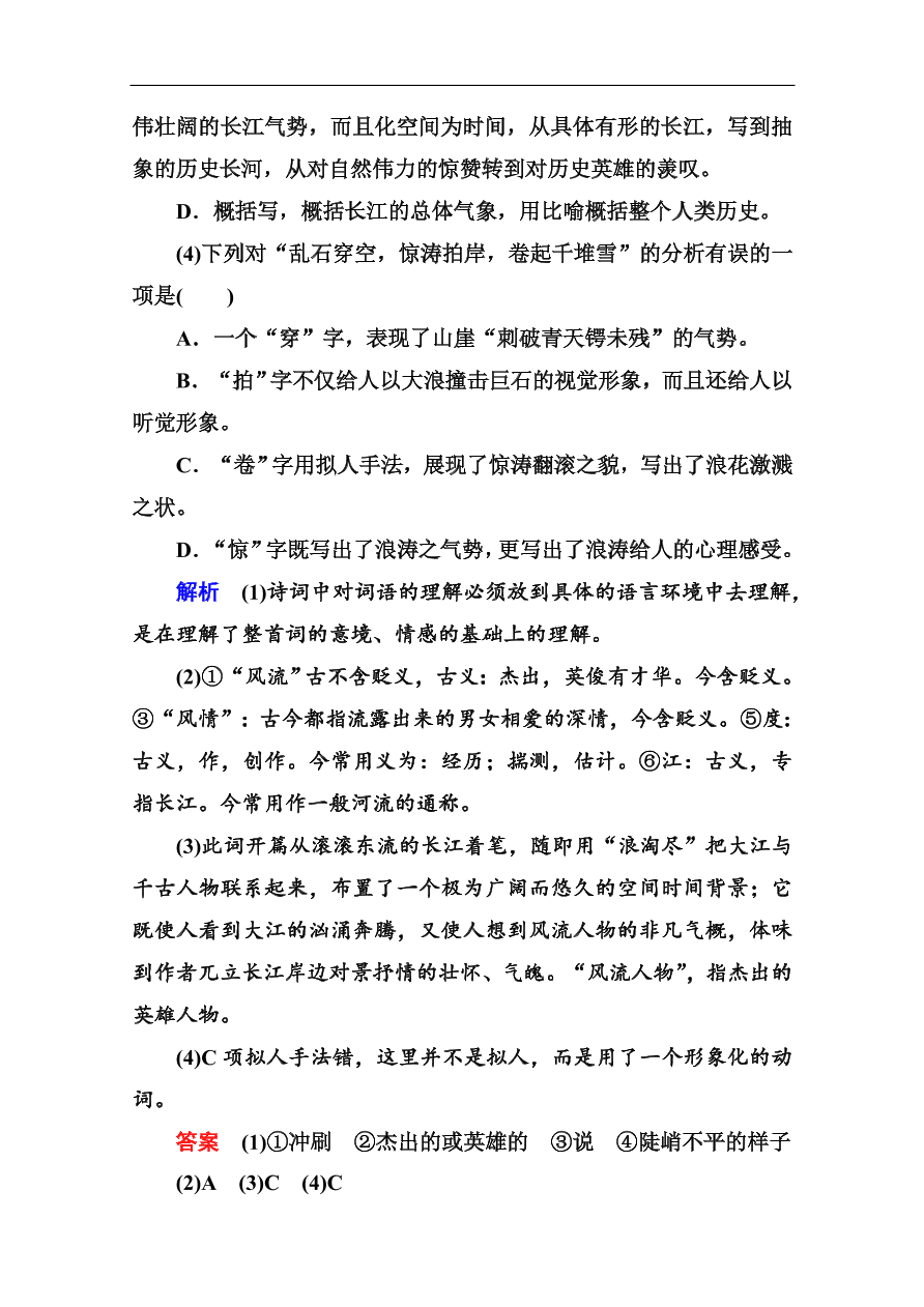 苏教版高中语文必修二《念奴娇·赤壁怀古 永遇乐·京口北固亭怀古》基础练习题及答案解析