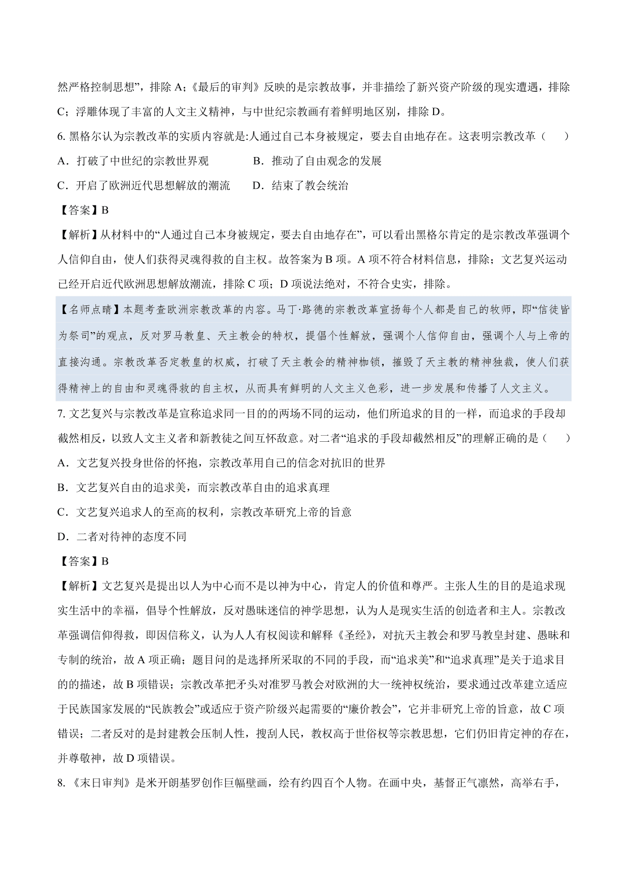 2020-2021年高考历史一轮复习必刷题：文艺复兴和宗教改革