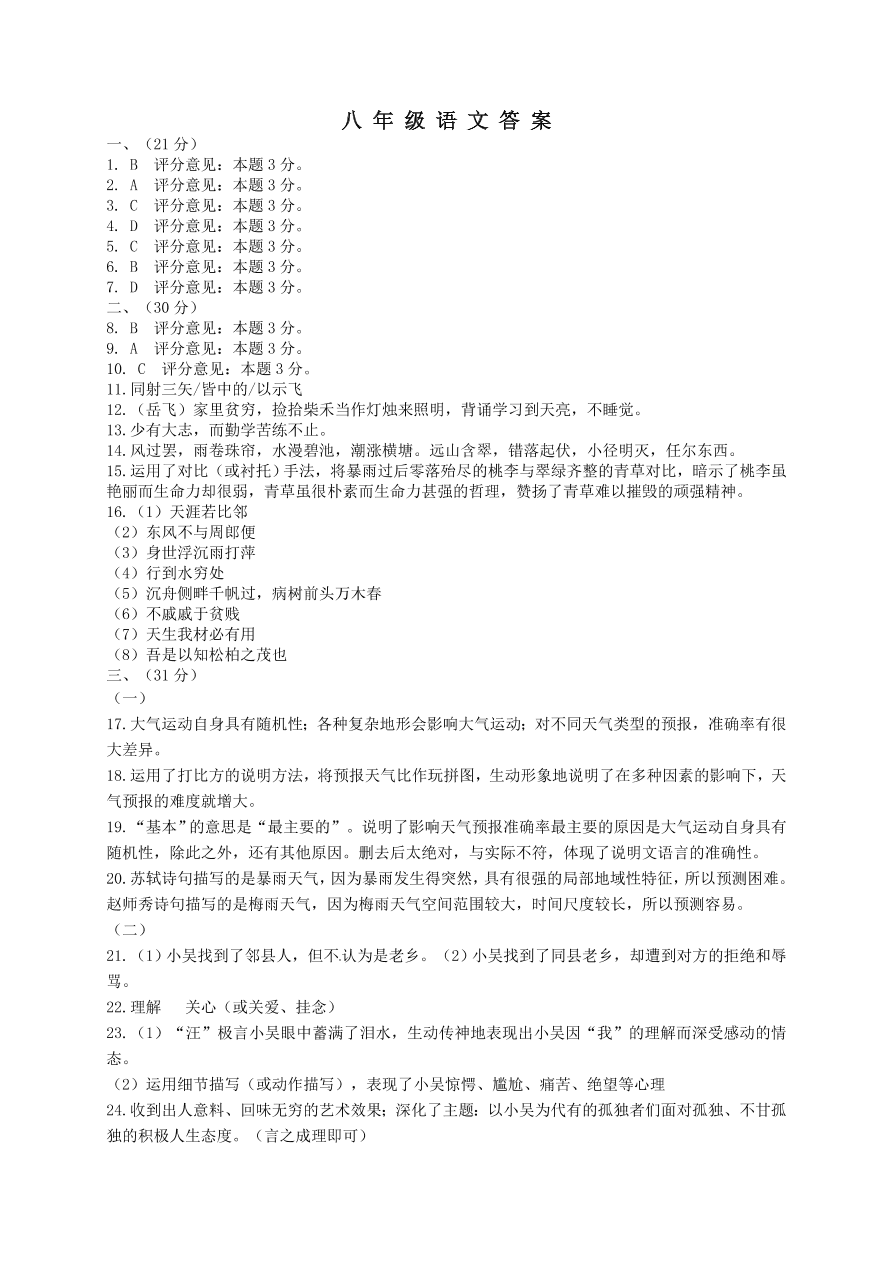 济南市槐荫区八年级语文下册期中试题及答案