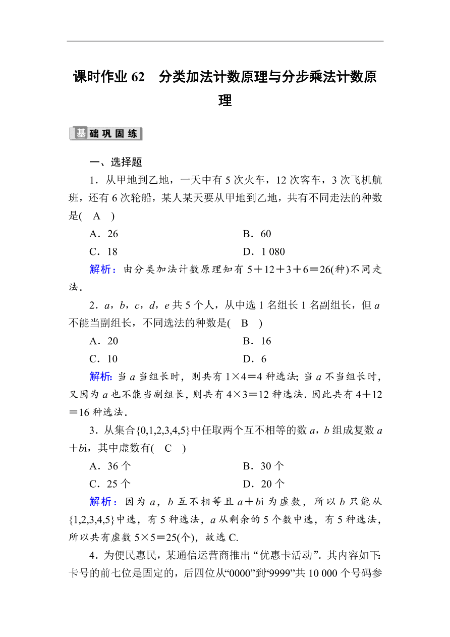 2020版高考数学人教版理科一轮复习课时作业62 分类加法计数原理与分步乘法计数原理（含解析）