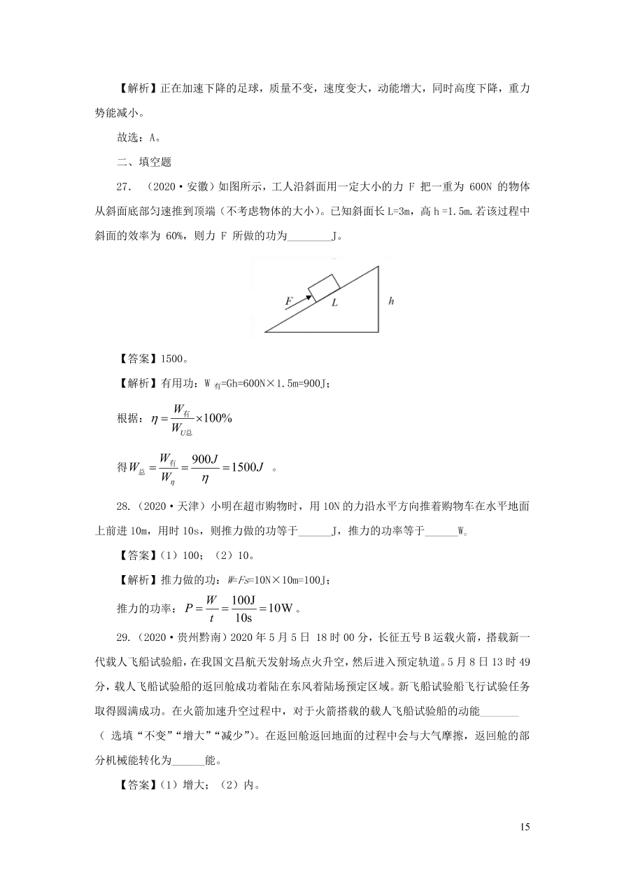 2018-2020近三年中考物理真题分类汇编13功功率机械能（附解析）