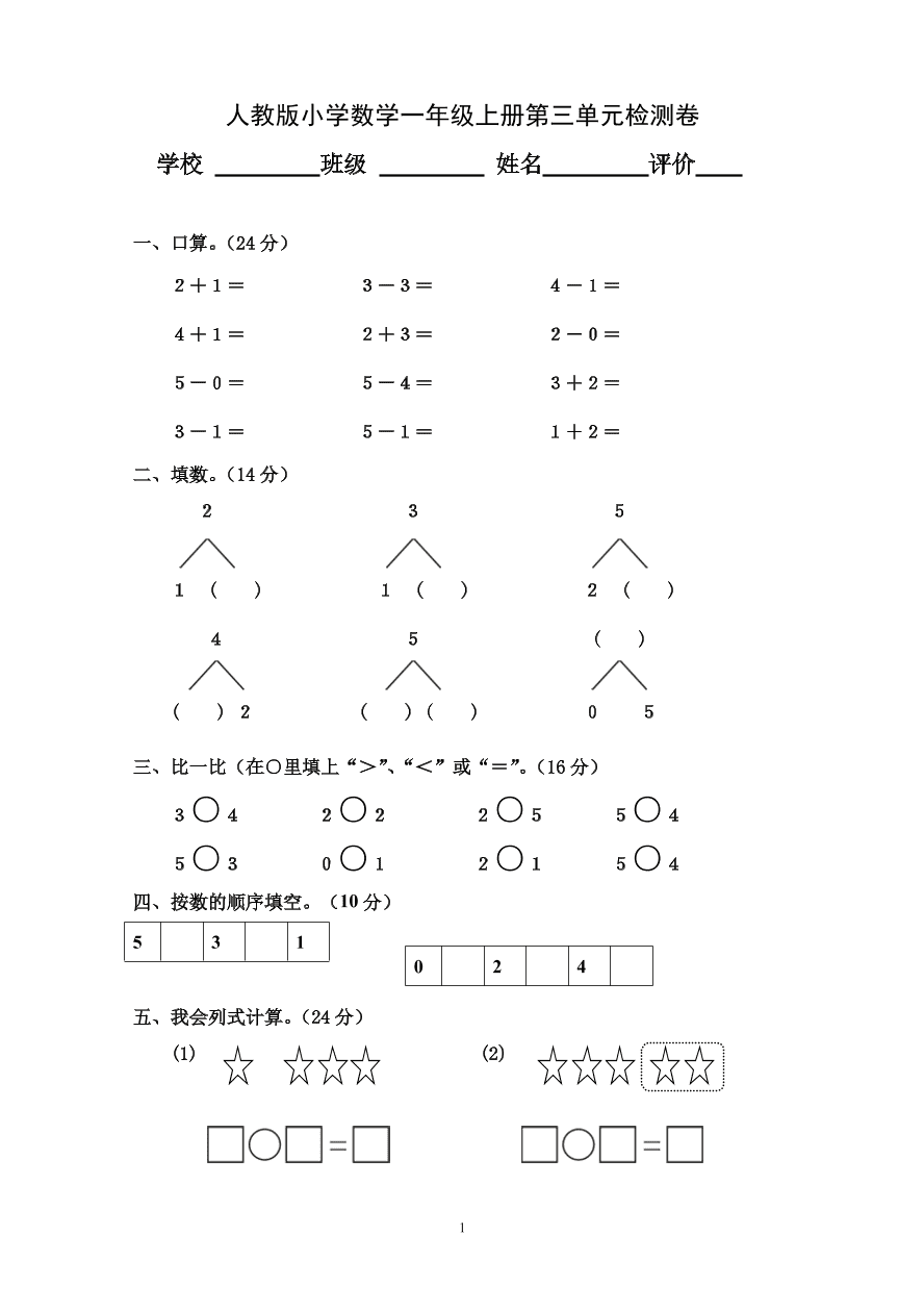 人教版小学数学一年级上册第三单元检测卷