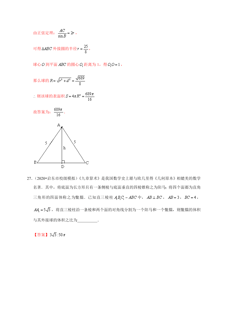 2020-2021学年高考数学（理）考点：空间几何体及其表面积、体积