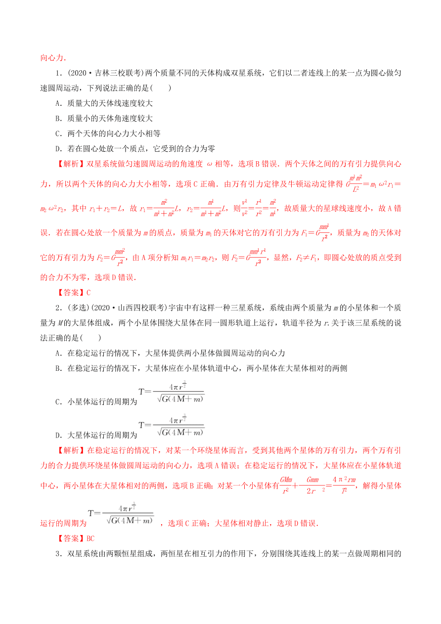 2020-2021年高考物理重点专题讲解及突破05：万有引力与航天   