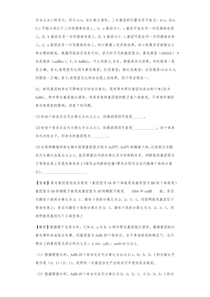 人教版高三生物下册期末考点复习题及解析：遗传的分离定律与自由组合定律