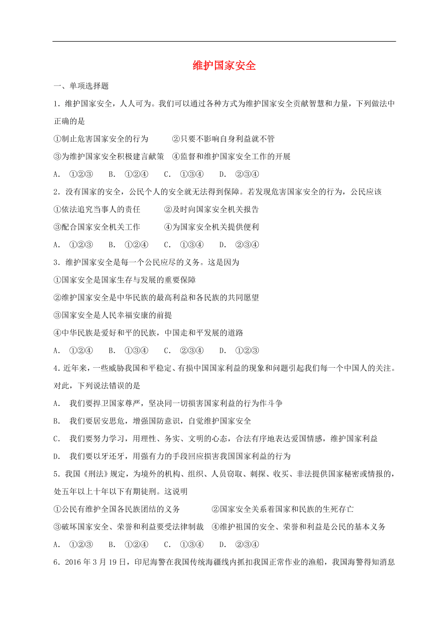 新人教版 八年级道德与法治上册 第九课树立总体国家安全观第2框维护国家安全课时训练