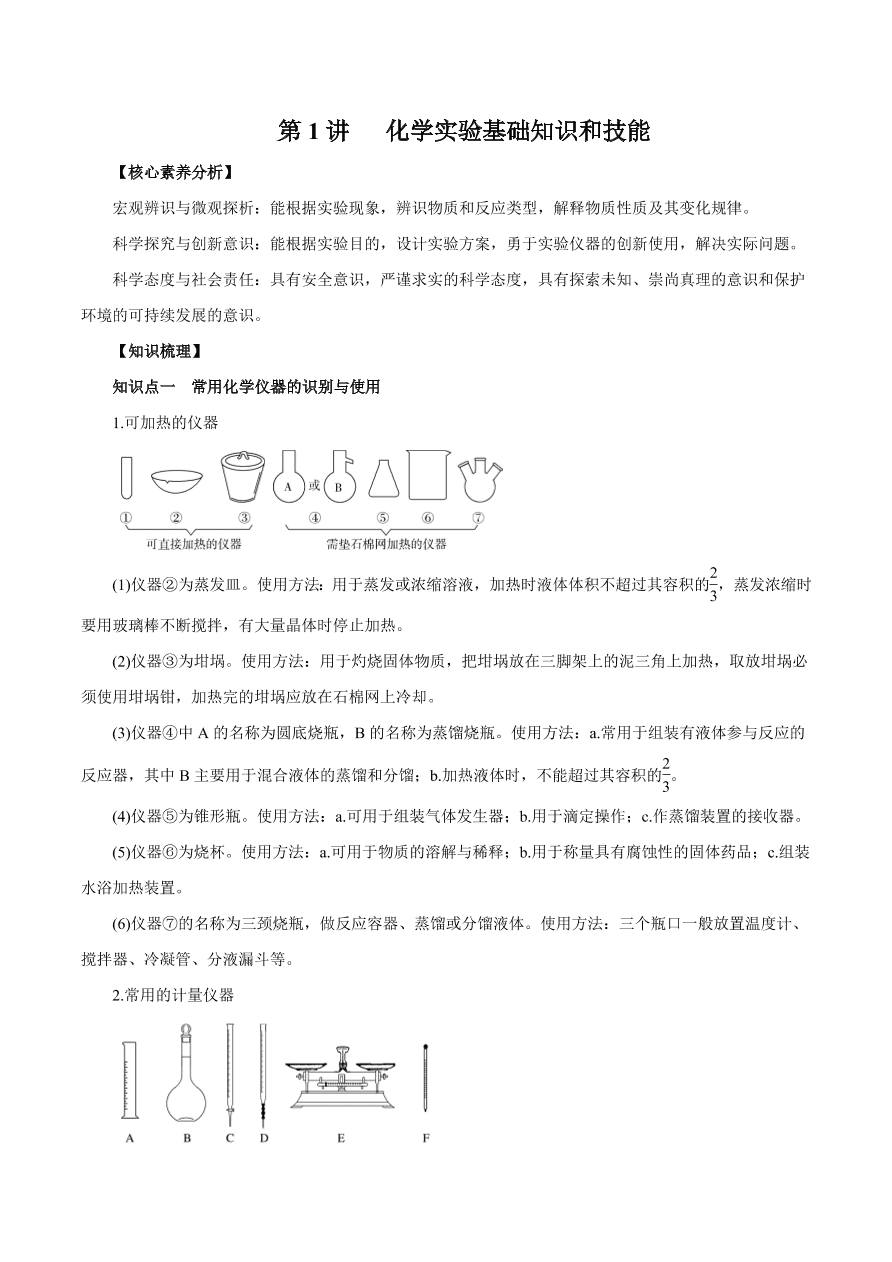 2020-2021学年高三化学一轮复习知识点第1讲 化学实验基础知识和技能