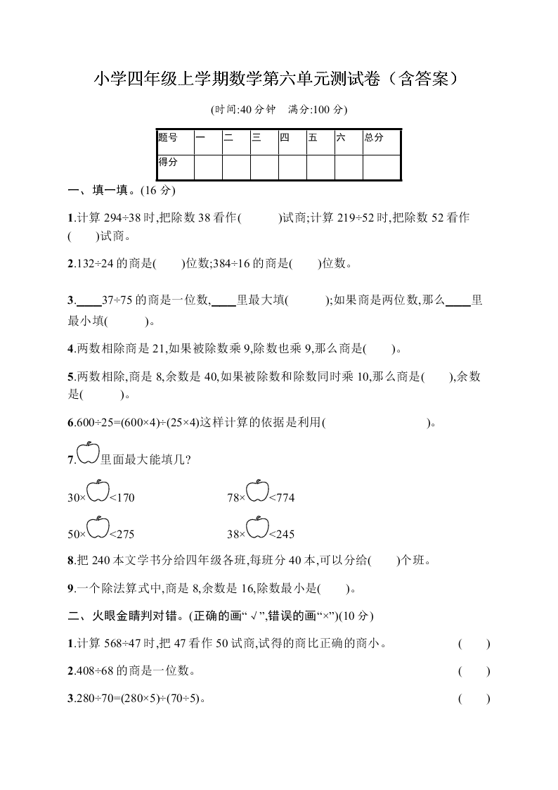 小学四年级上学期数学第六单元测试卷（含答案）