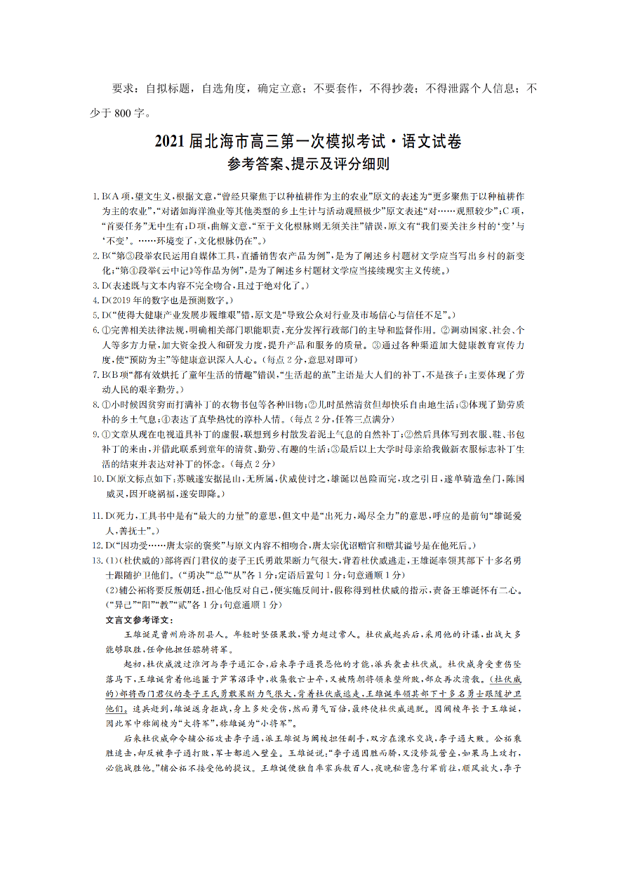 广西北海市2021届高三语文上学期第一次模拟试卷（附答案Word版）