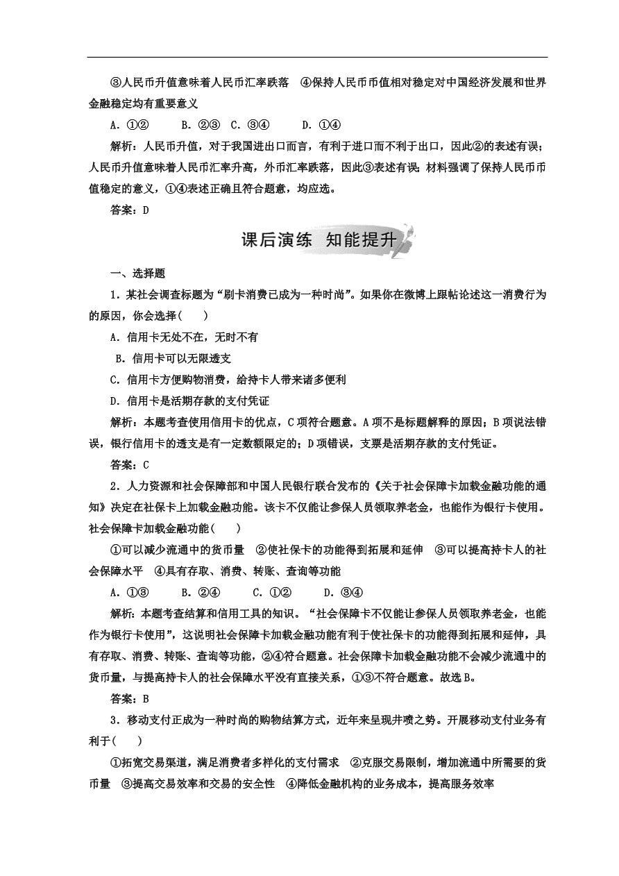 人教版高中政治必修一检测：信用卡、支票和外汇 （Word版含答案）