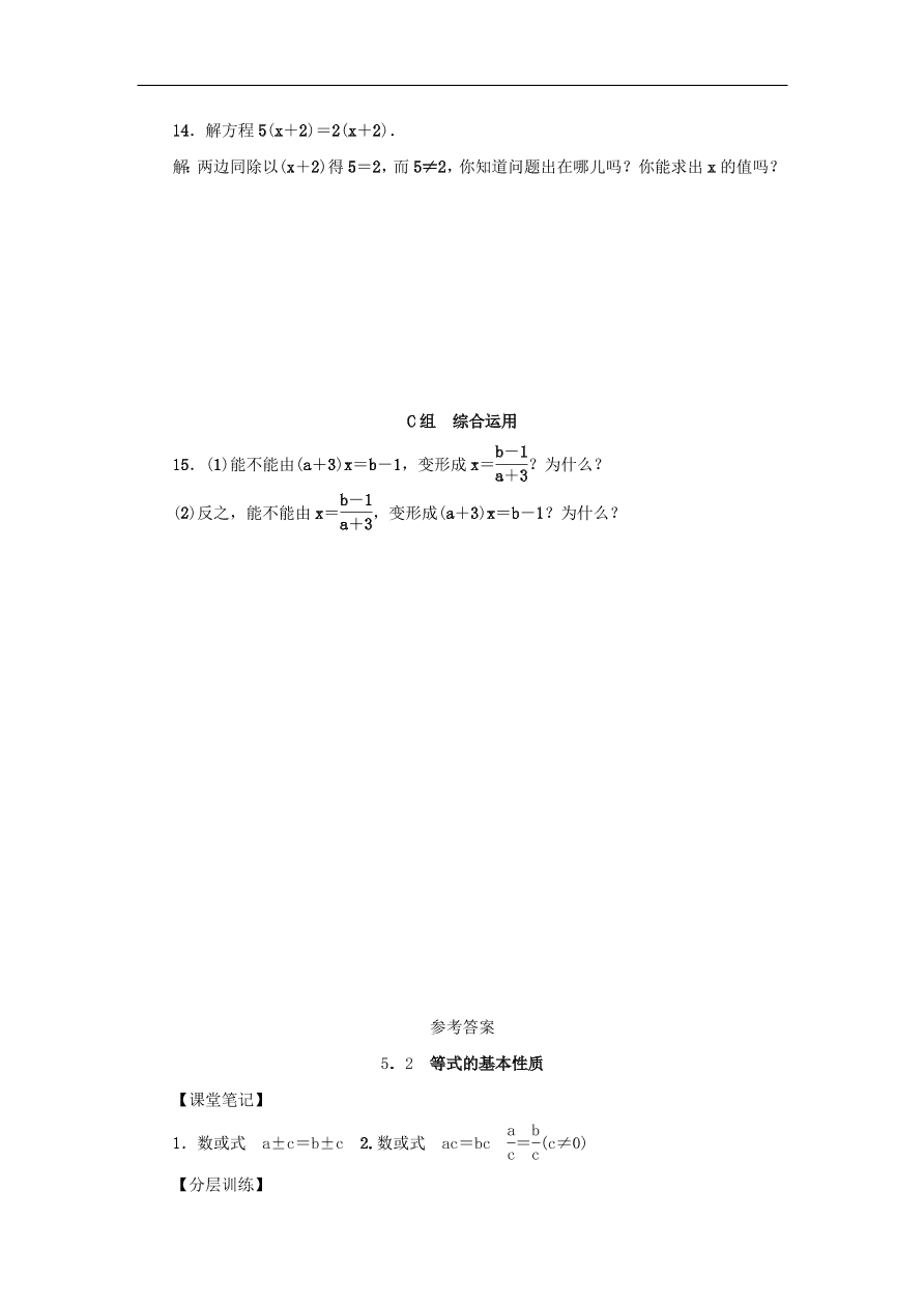 七年级数学上册第5章一元一次方程5.2等式的基本性质分层训练（含答案）