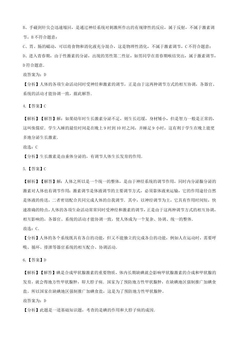 新人教版七年级生物下册第四单元第六章第四节激素调节 同步练习 （答案）