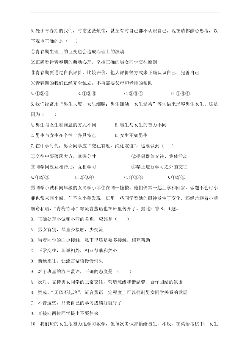 新人教版 七年级道德与法治下册第一单元青春时光检测题（含答案）