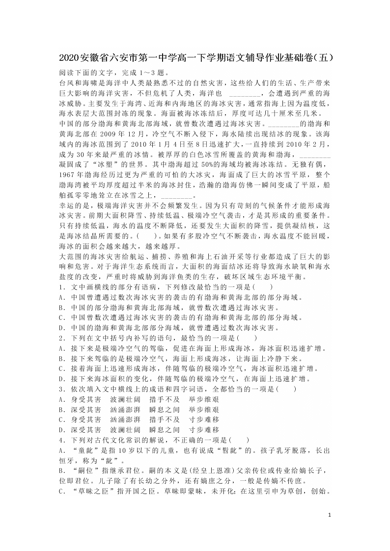 2020安徽省六安市第一中学高一下学期语文辅导作业基础卷（五）