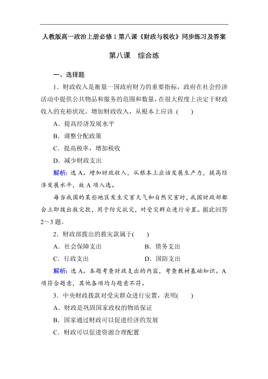 人教版高一政治上册必修1第八课《财政与税收》同步练习及答案