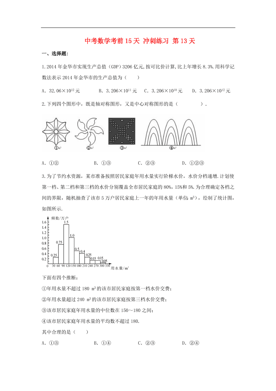 中考数学复习考前冲刺练习试卷十三