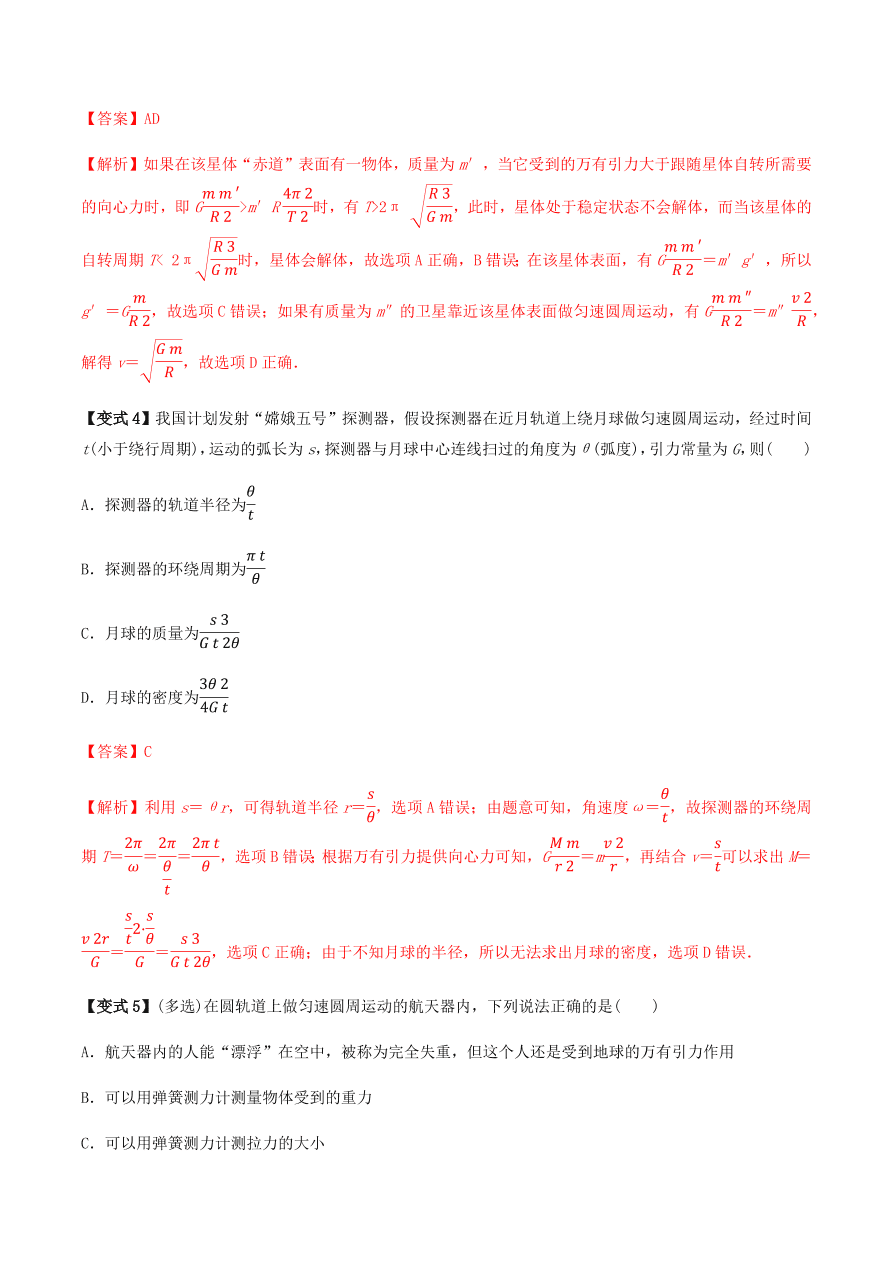 2020-2021学年高三物理一轮复习考点专题18 万有引力定律及应用