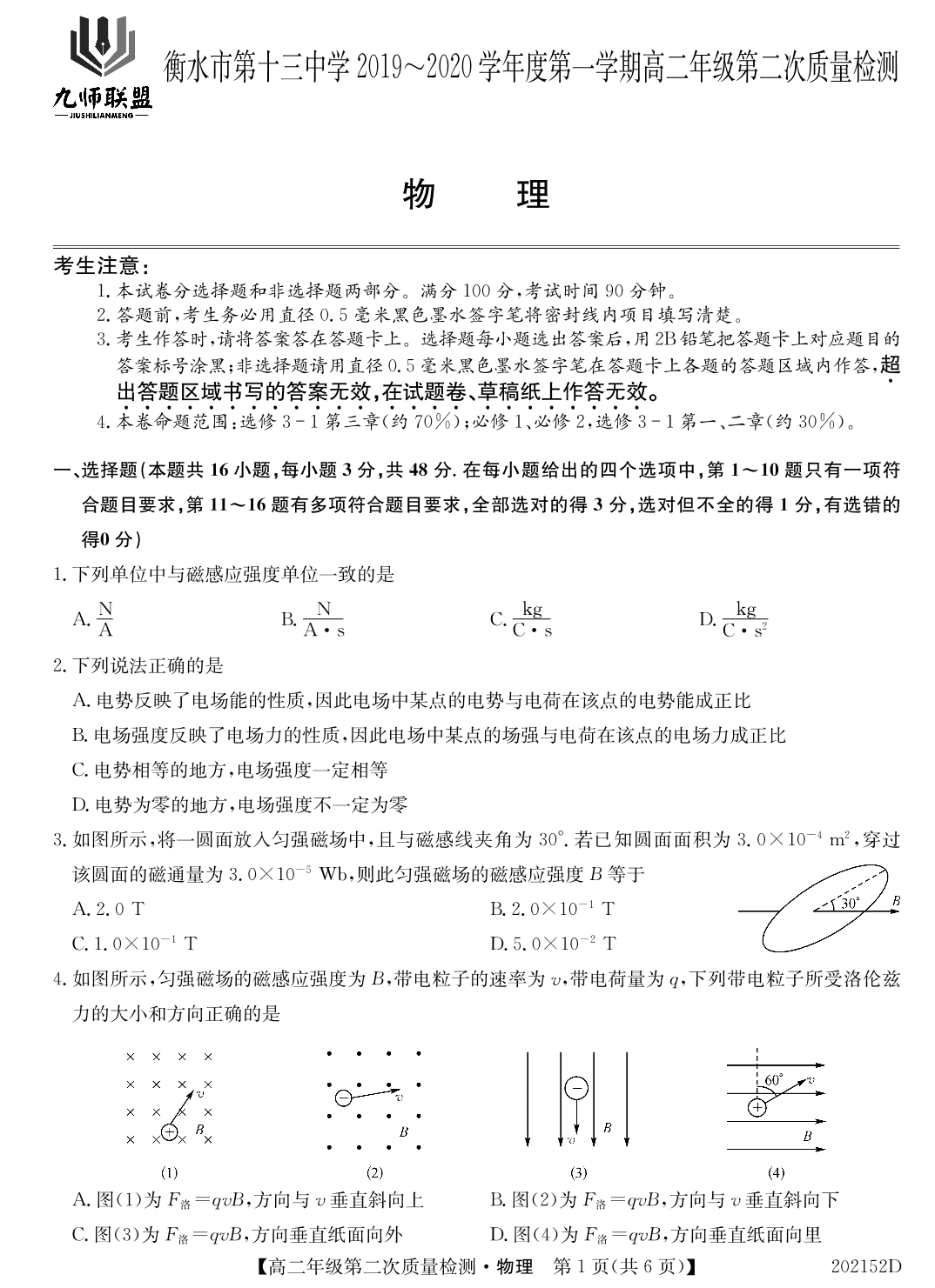 河北省衡水十三中2019-2020学年第一学期高二第二次质检考试-物理（PDF版）无答案