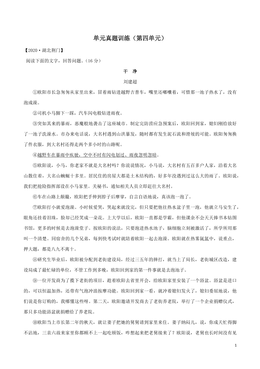 2020-2021部编九年级语文上册第四单元真题训练（附解析）