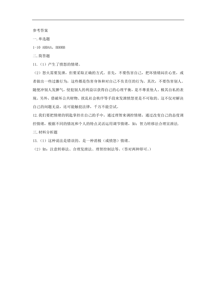 新人教版 七年级道德与法治下册第四课揭开情绪的面纱第2框情绪的管理课时训练（含答案）