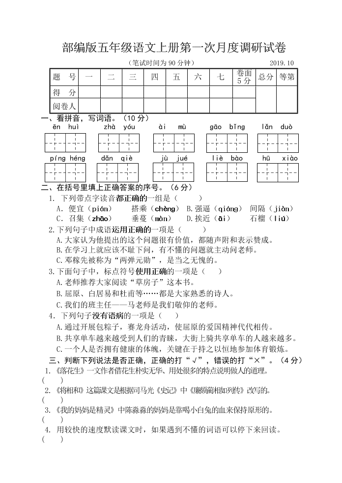 部编版五年级语文上册第一次月度调研试卷