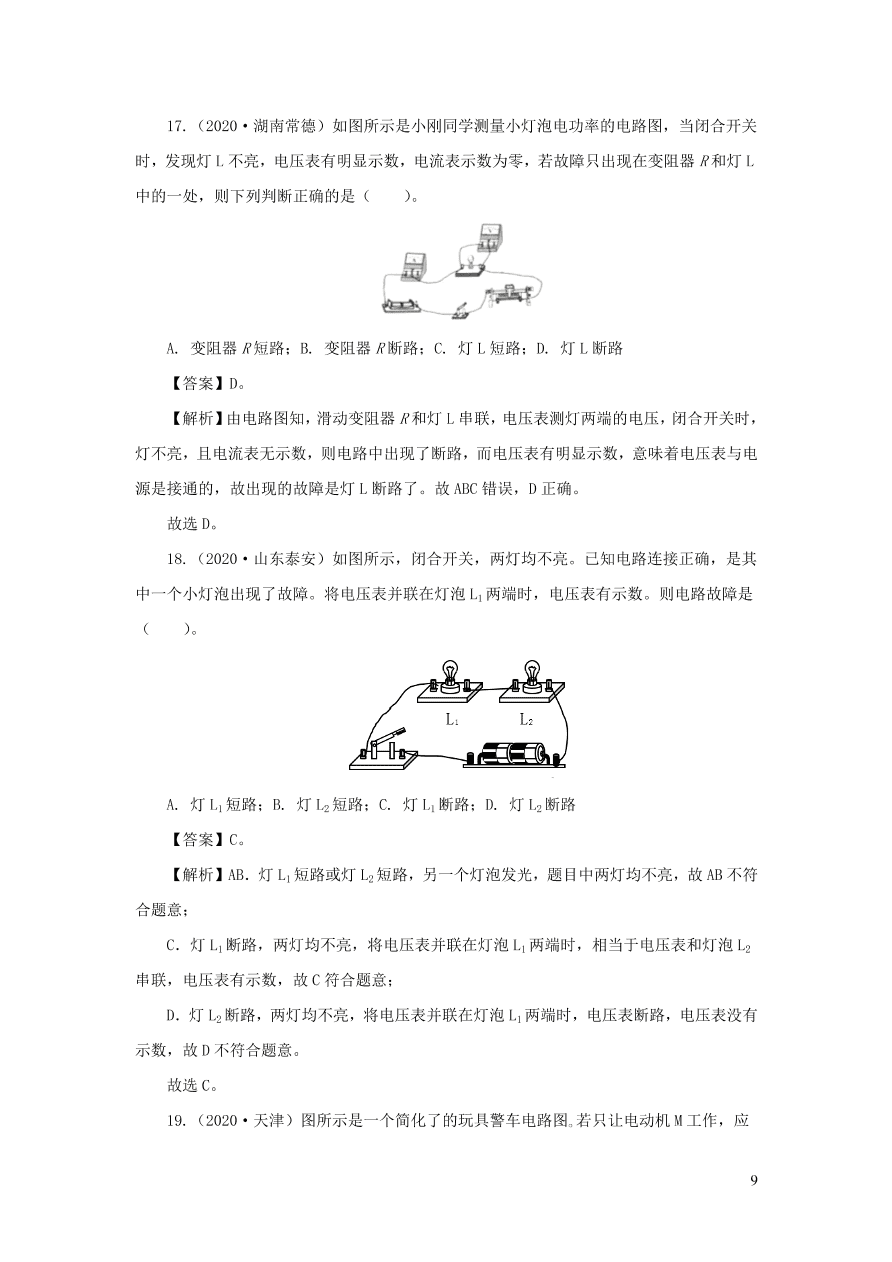 2018-2020近三年中考物理真题分类汇编16电路基本概念与电路分析（附解析）