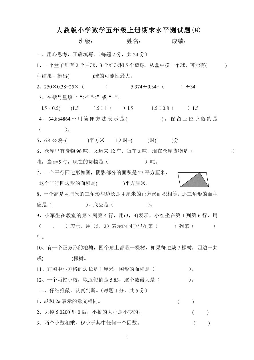 人教版小学数学五年级上册期末水平测试题(8)