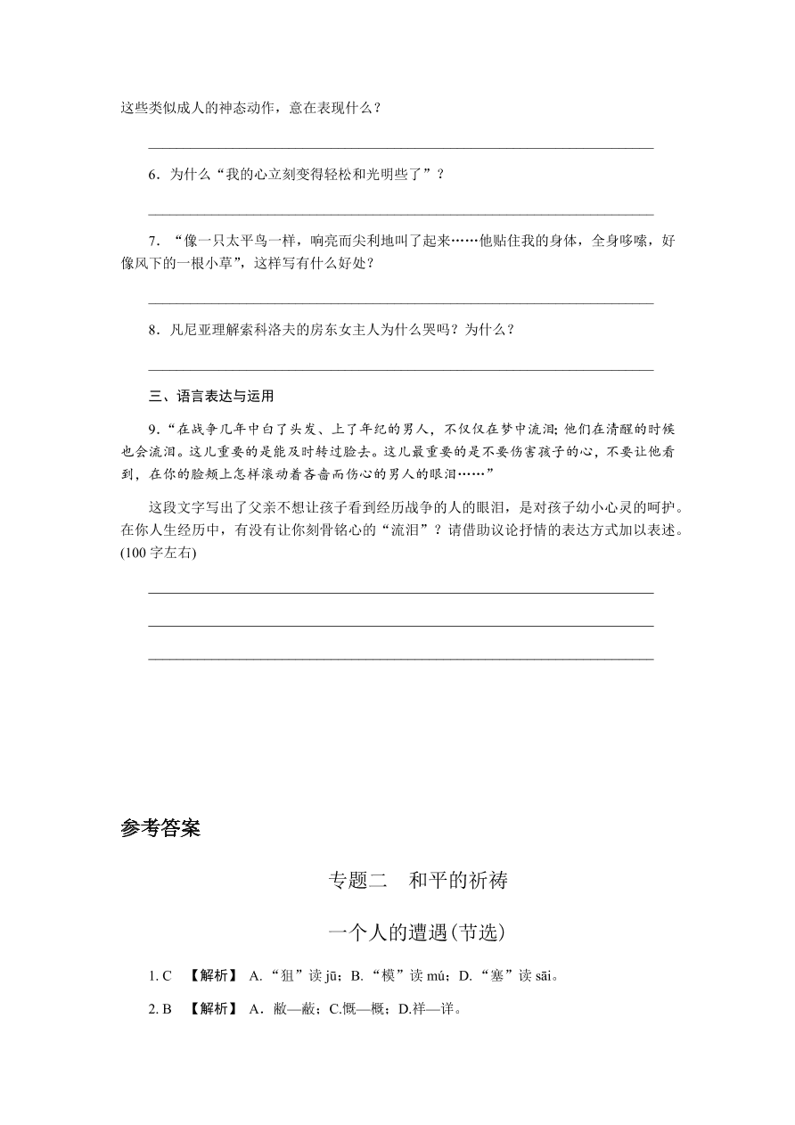 苏教版高中语文必修二专题二《一个人的遭遇(节选)》课时练习及答案