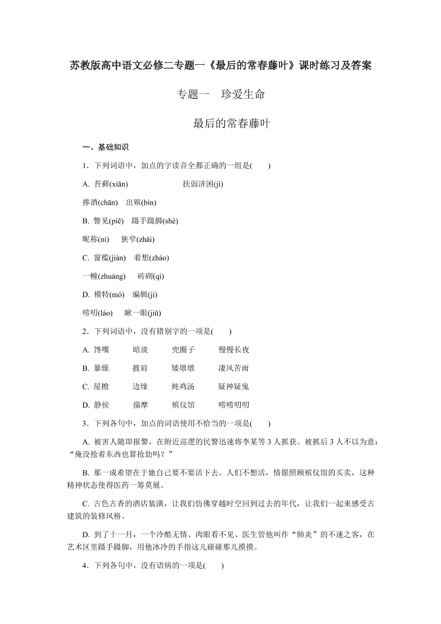 苏教版高中语文必修二专题一《最后的常春藤叶》课时练习及答案