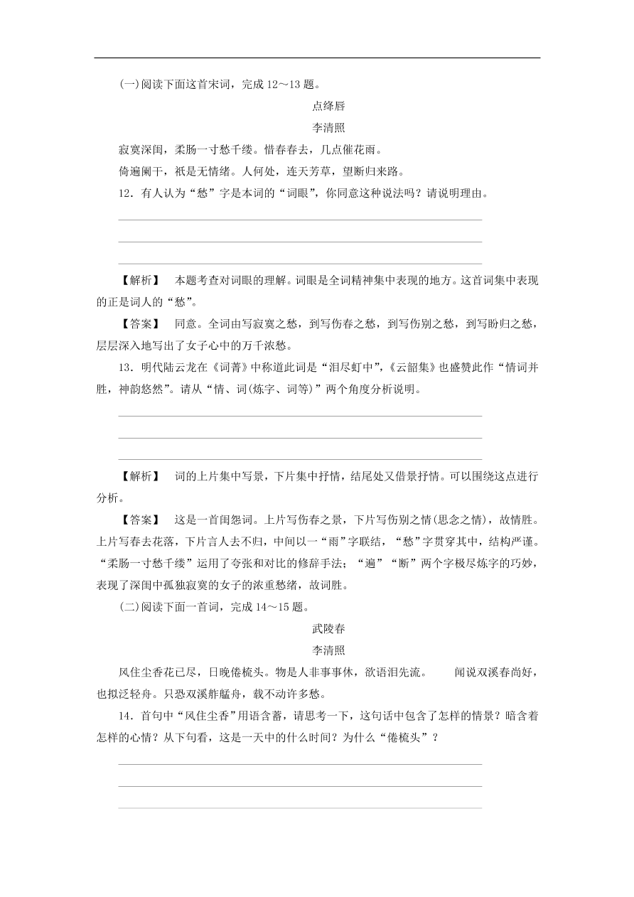 新人教版高中语文必修四《7李清照词两首》课后知能检测及答案解析