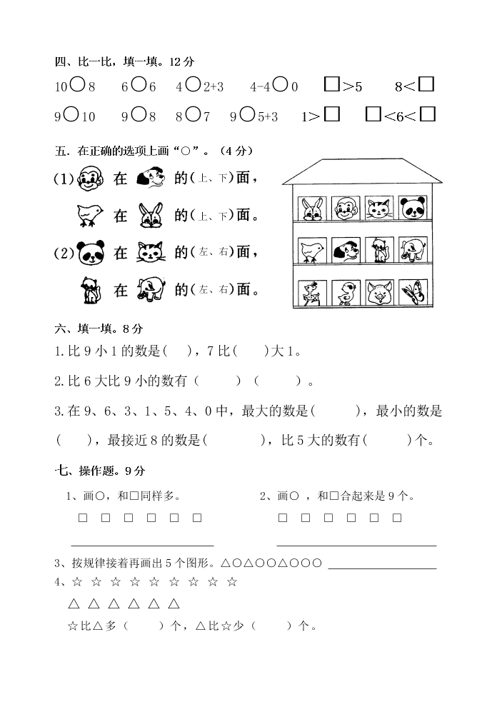 郭里园小学一年级上册数学期中测试卷