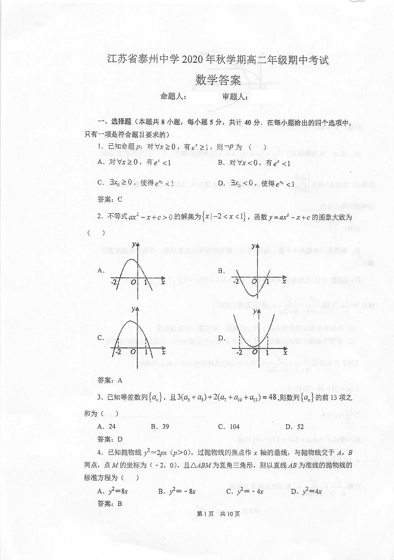 江苏省泰兴中学2020-2021学年高二数学上学期期中试题（pdf）